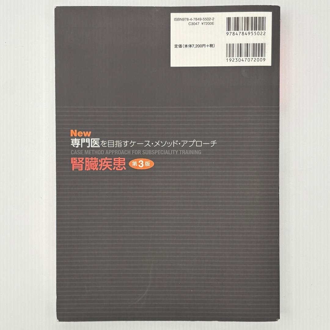 腎臓疾患 New専門医を目指すケース・メソッド・アプローチ