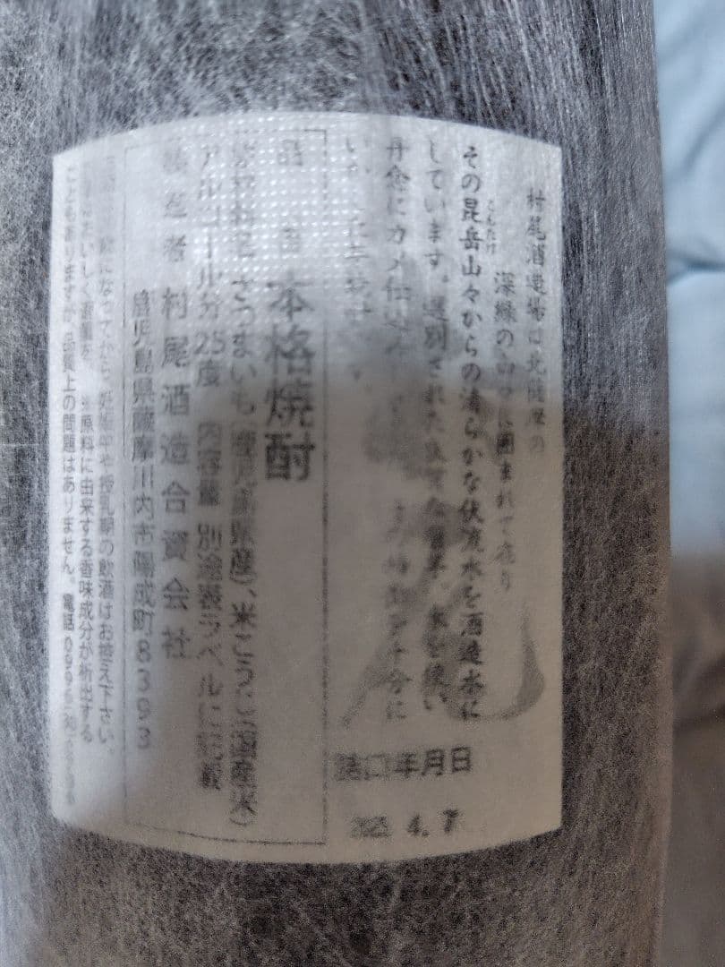 村尾　森伊蔵　魔王