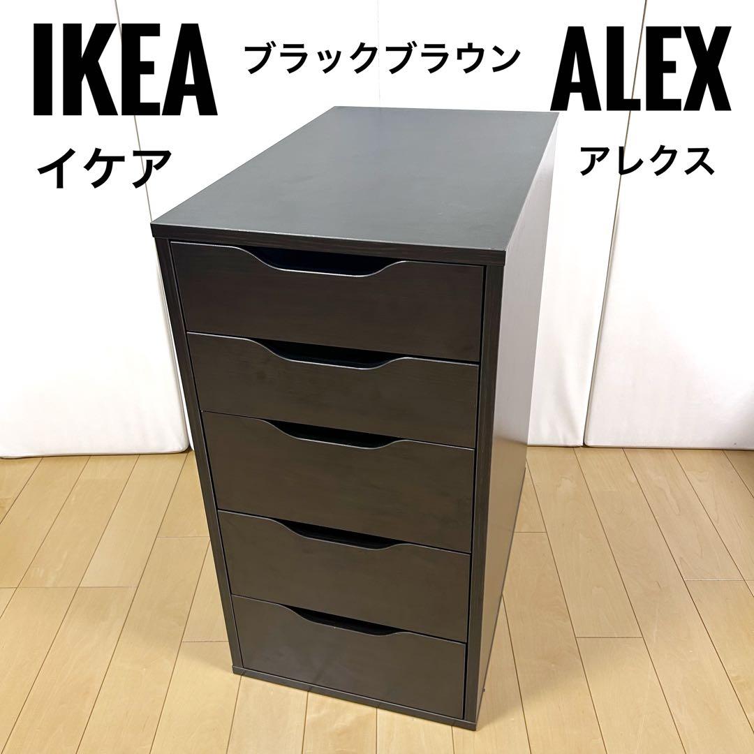 【美品】IKEA イケアALEX アレクス 引き出しユニット　ブラックブラウン