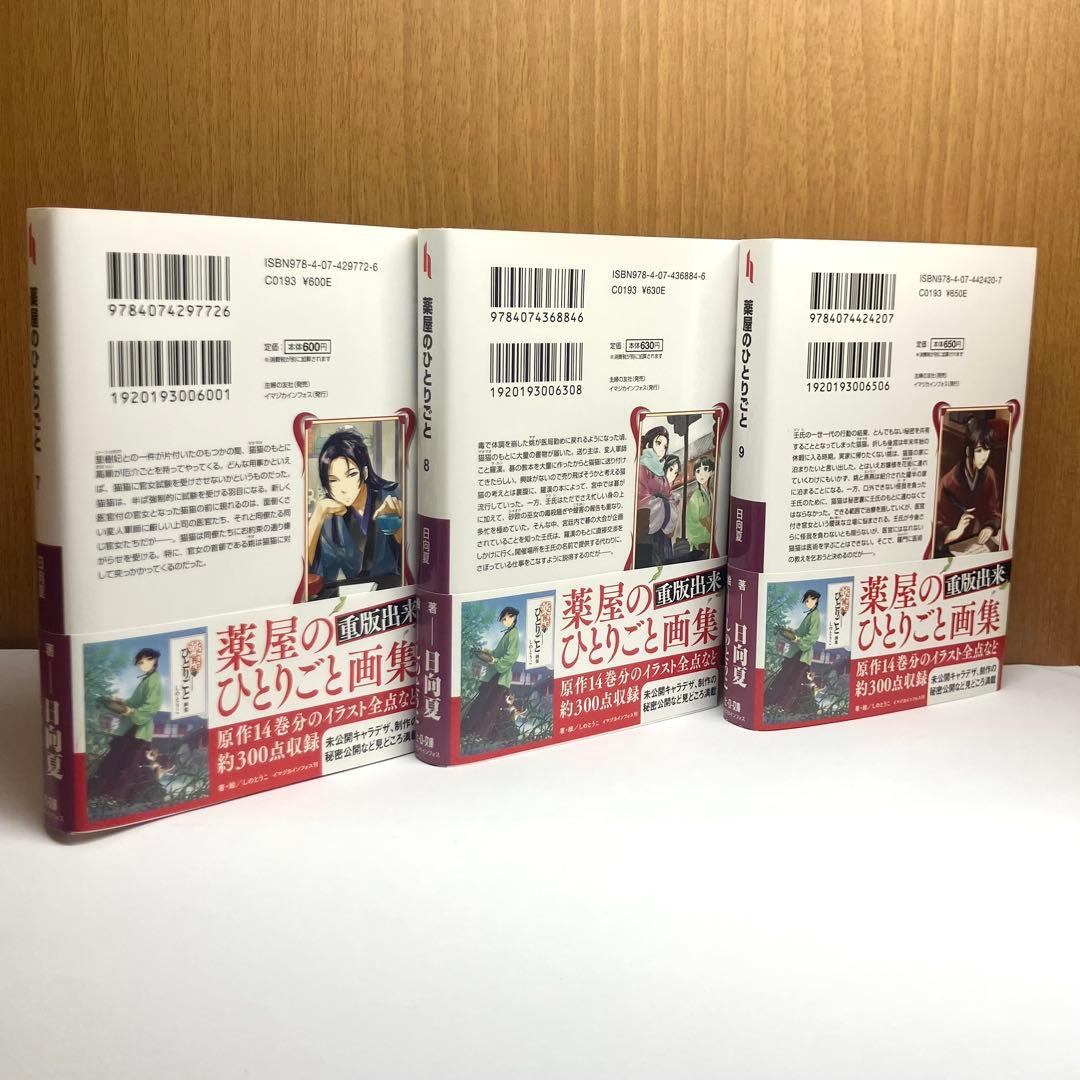 小説　薬屋のひとりごと 4-16巻（最新刊）まで
