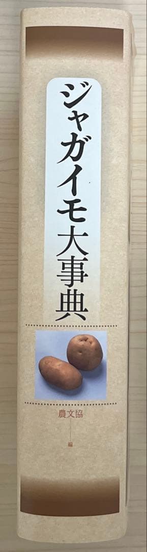 ジャガイモ大事典