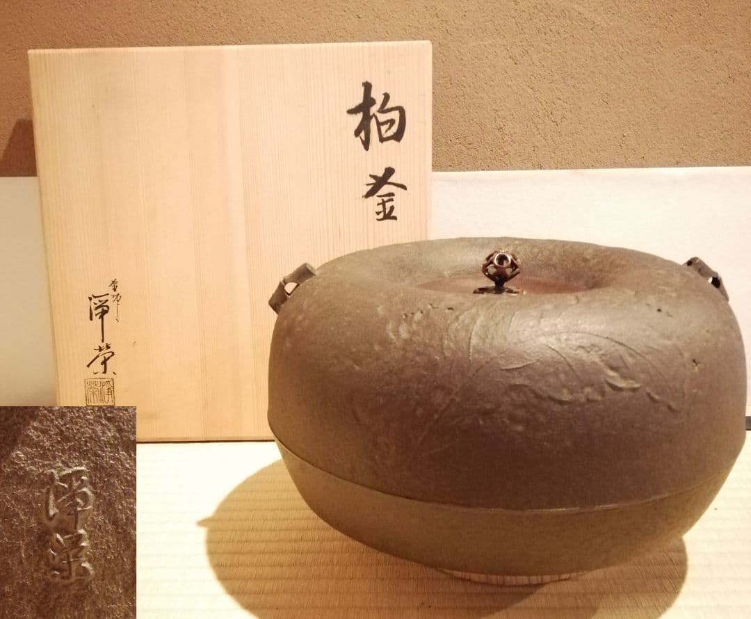 【茶事具】釜師浄栄　柏釜　茶釜　釜400