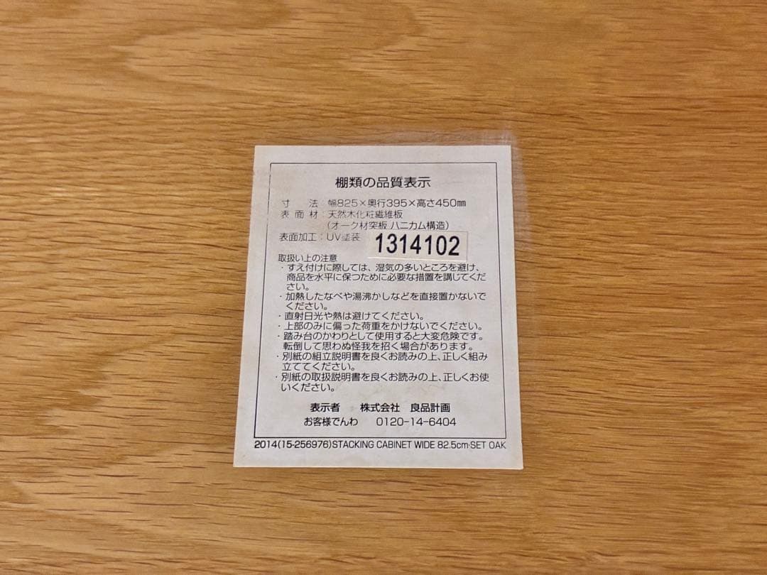 無印良品　廃盤　スタッキングキャビネット・幅82.5cm・基本セット・オーク材