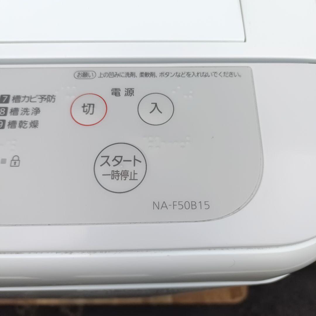 全国発送 Panasonic 縦型洗濯機 5kg NA-F50B15 2022年