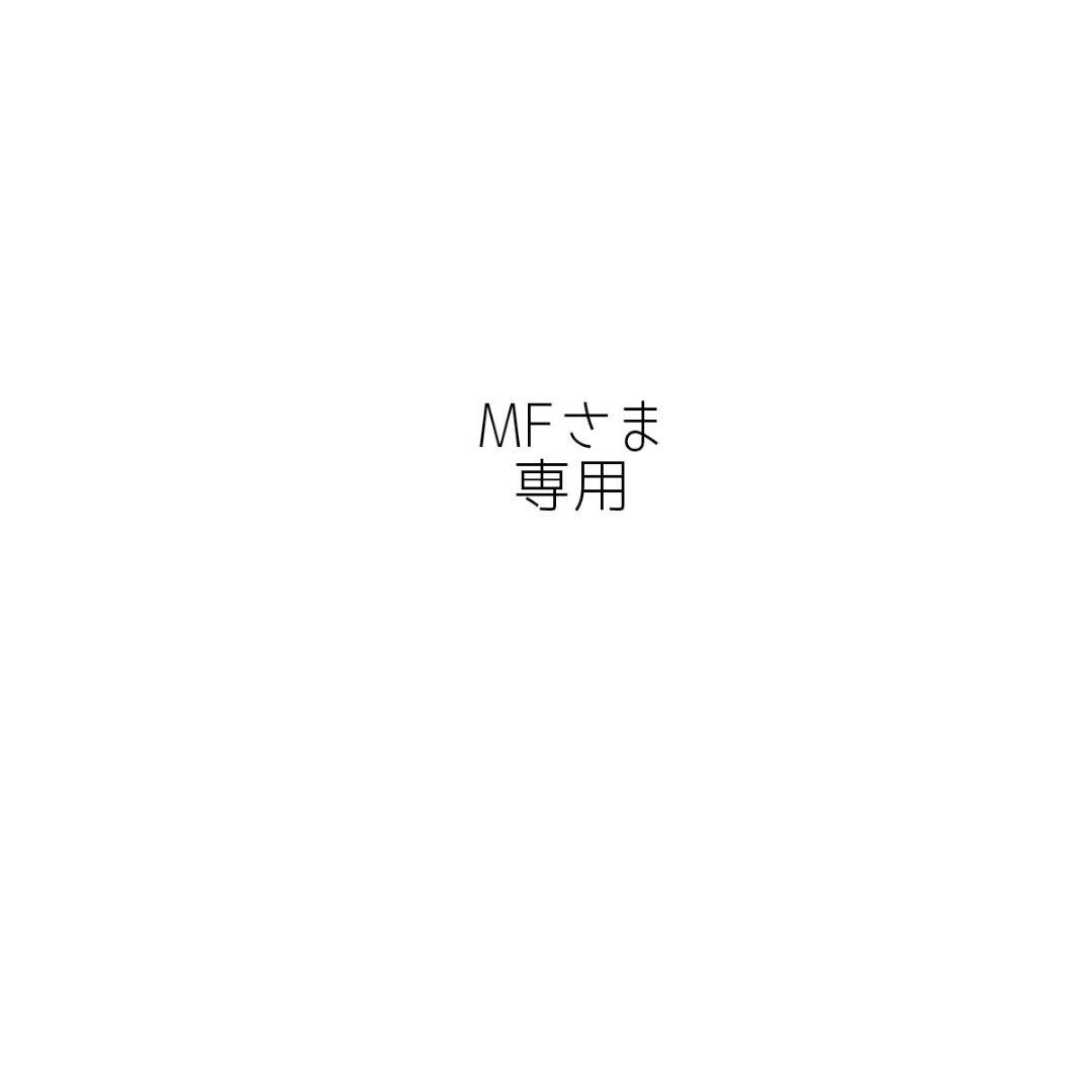MFさま専用