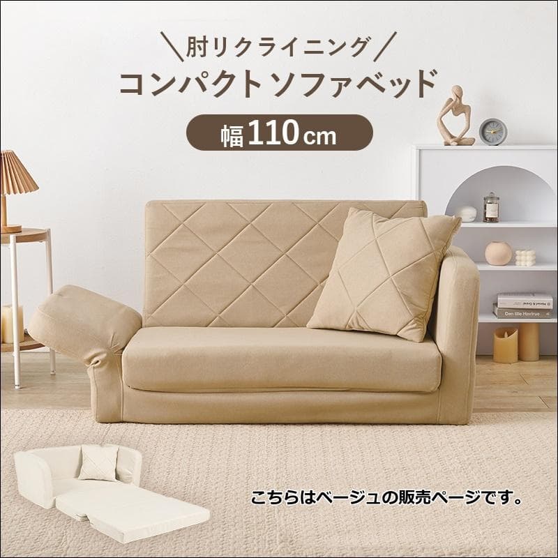 肘リクライニングコンパクトソファベッド ベージュ [8383]