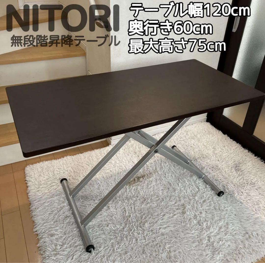 ニトリ 無段階 昇降テーブル テーブル幅120cm 高さ調節 机 昇降式