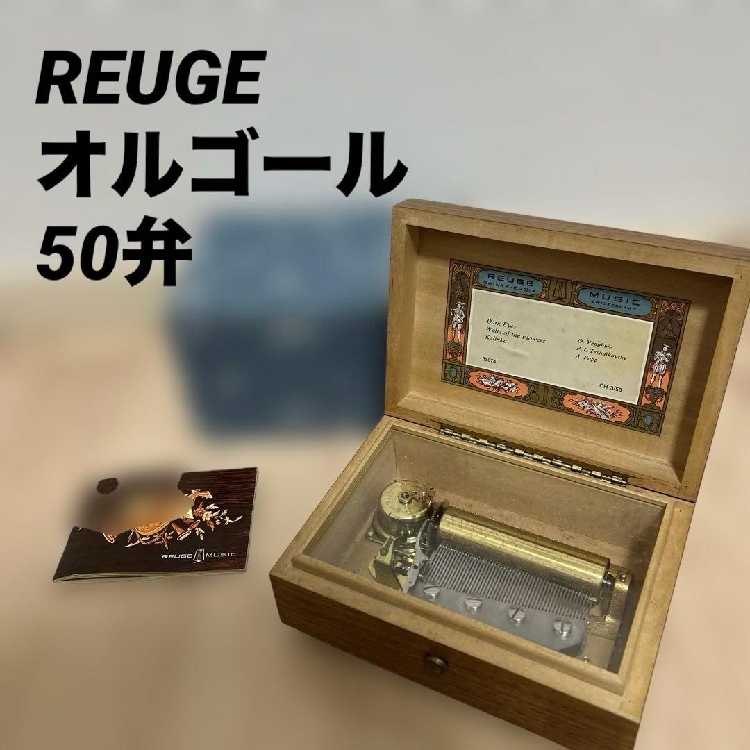希少✨ リュージュ オルゴール 50弁 REUGE MUSIC CH3/50