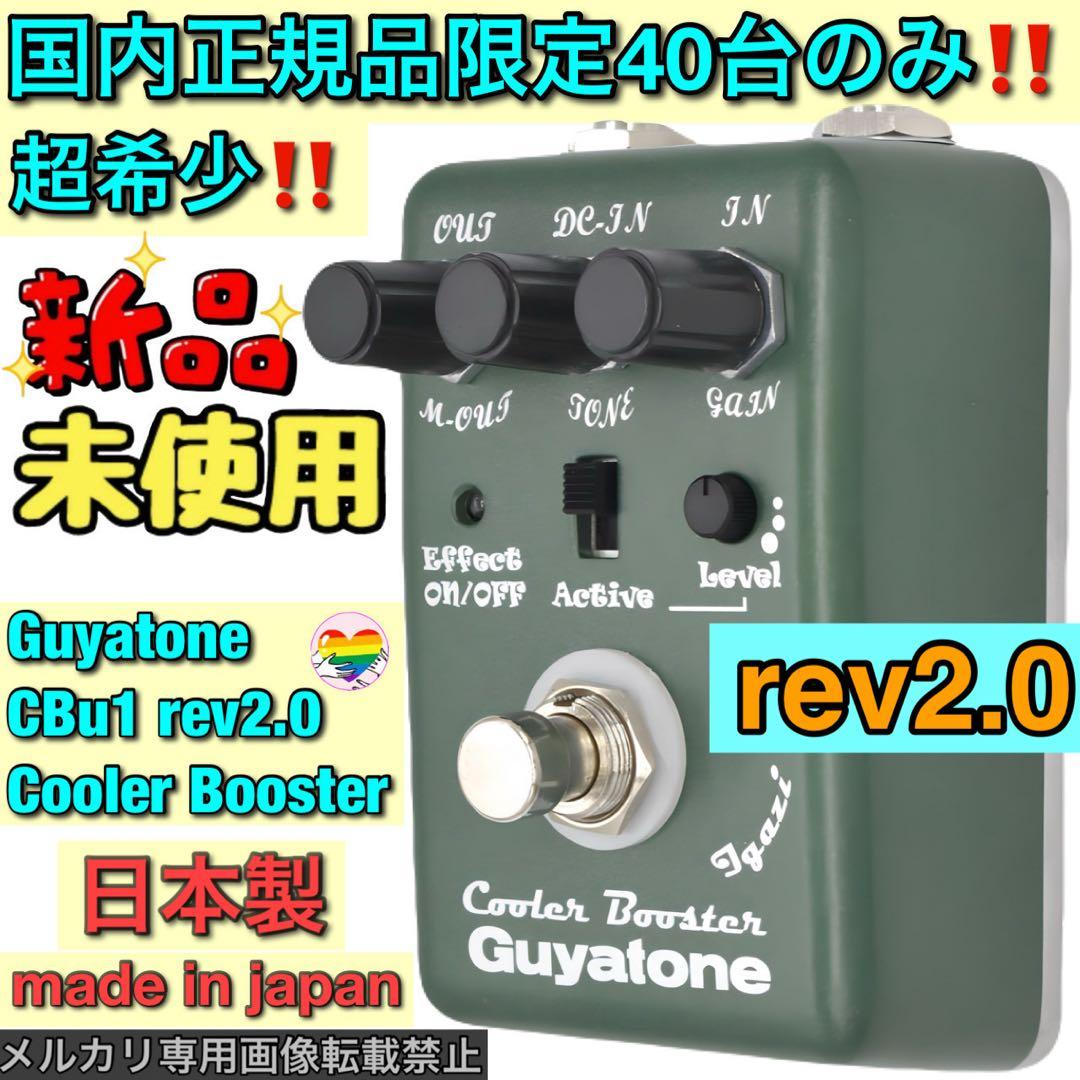 【絶版品】Guyatone CBu1 rev2.0 Cooler Booster