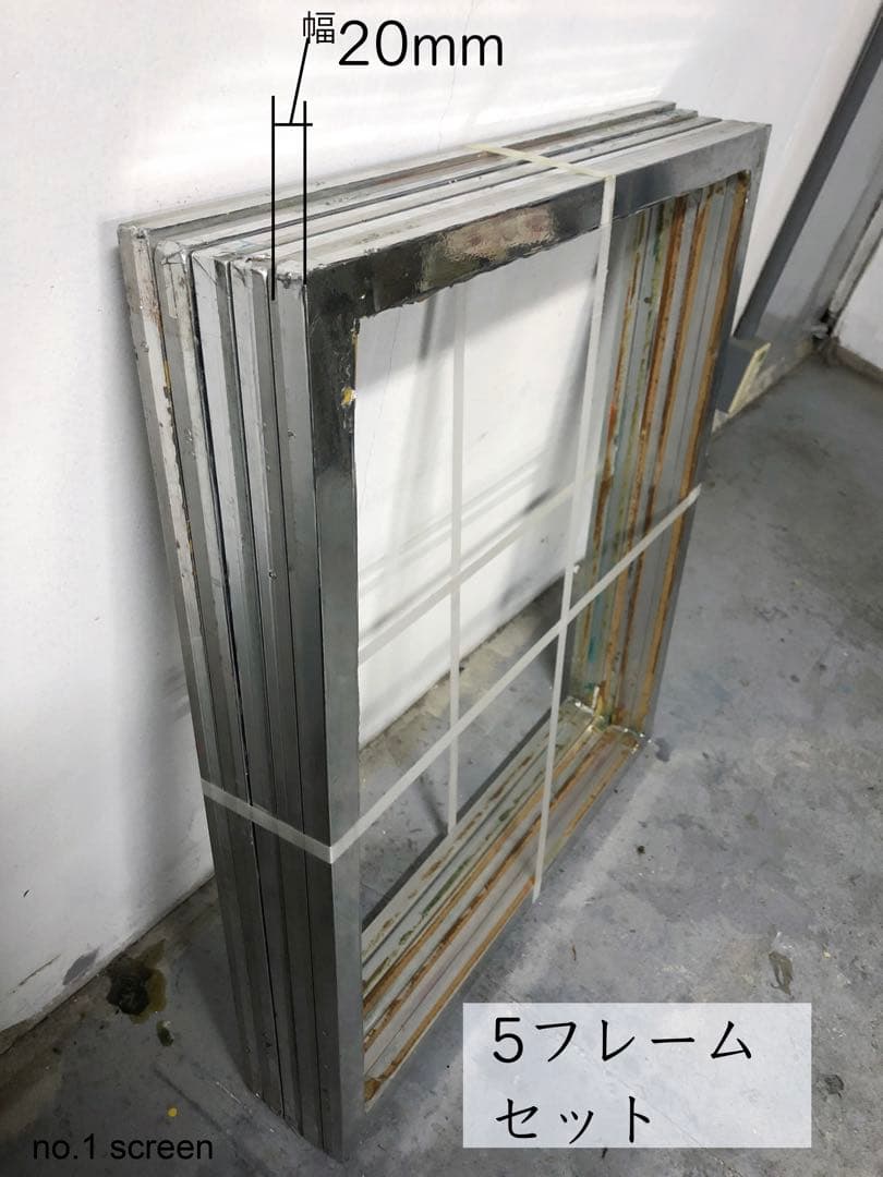 シルクスクリーンアルミ枠(中古) 5個セット