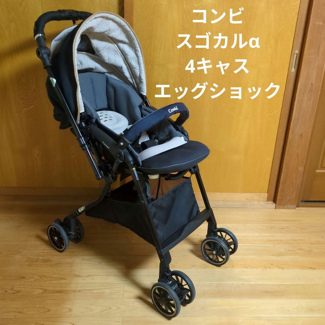 コンビ A型ベビーカー スゴカルα 4キャス エッグショック