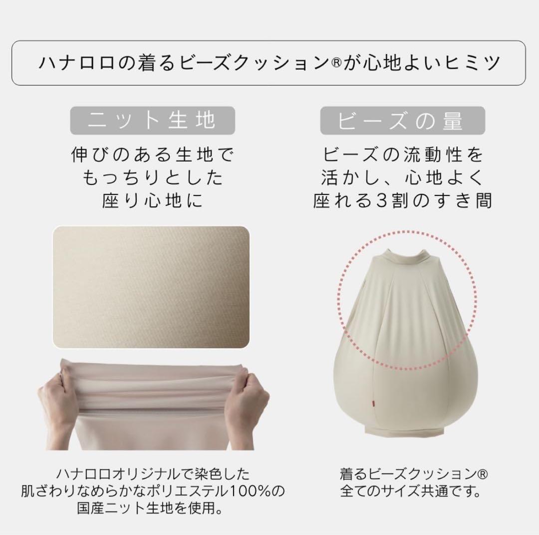 hanalolo ベージュ着るビーズクッションLサイズ