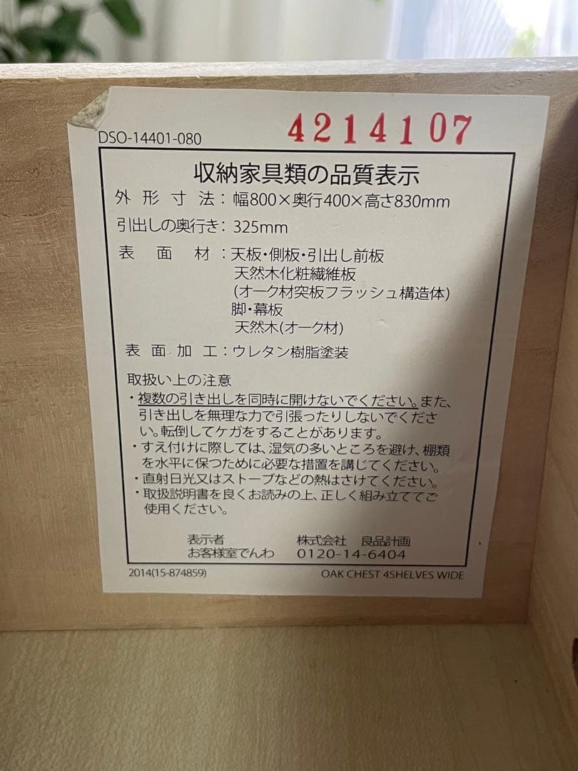 無印　チェスト　オーク材