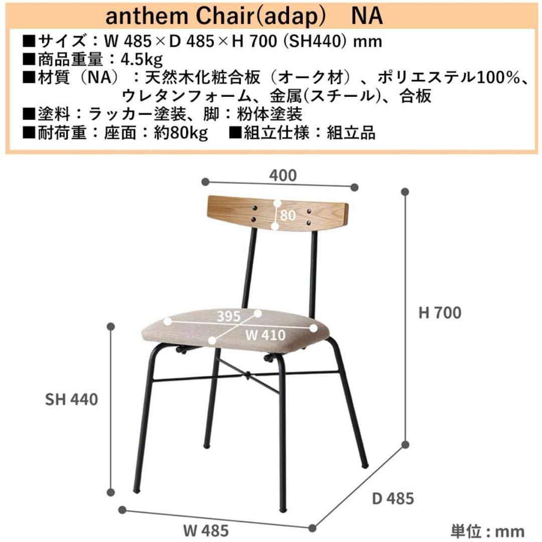 【最終値下げ】anthem アンセム ダイニングチェア 2脚セット
