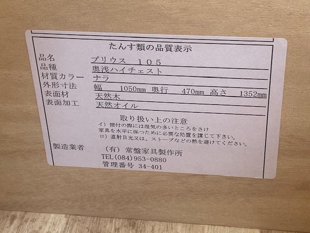 常盤家具製作所　プリウス105　7段ハイチェスト