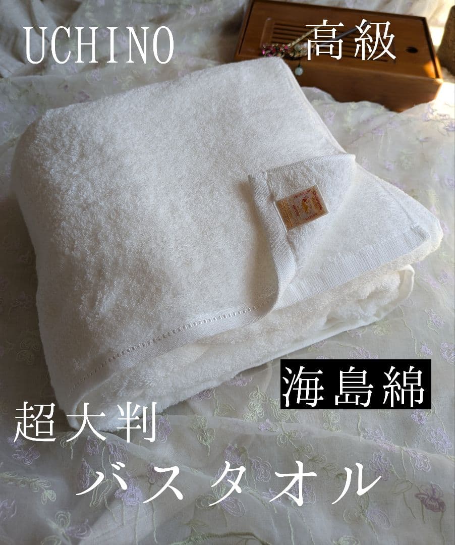 新品☆UCHINO☆高級☆高価☆海島綿☆無撚糸☆豪華☆肉厚☆超大判☆バスタオル