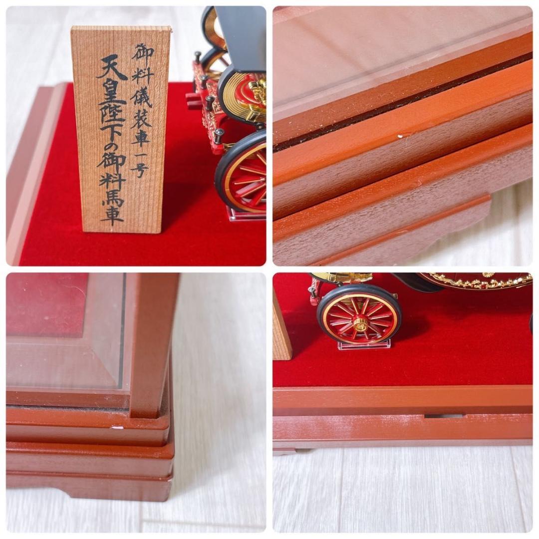 希少 天皇陛下の御料馬車 儀装馬車1号 置物 模型 木枠ガラスケース付 ミニカー