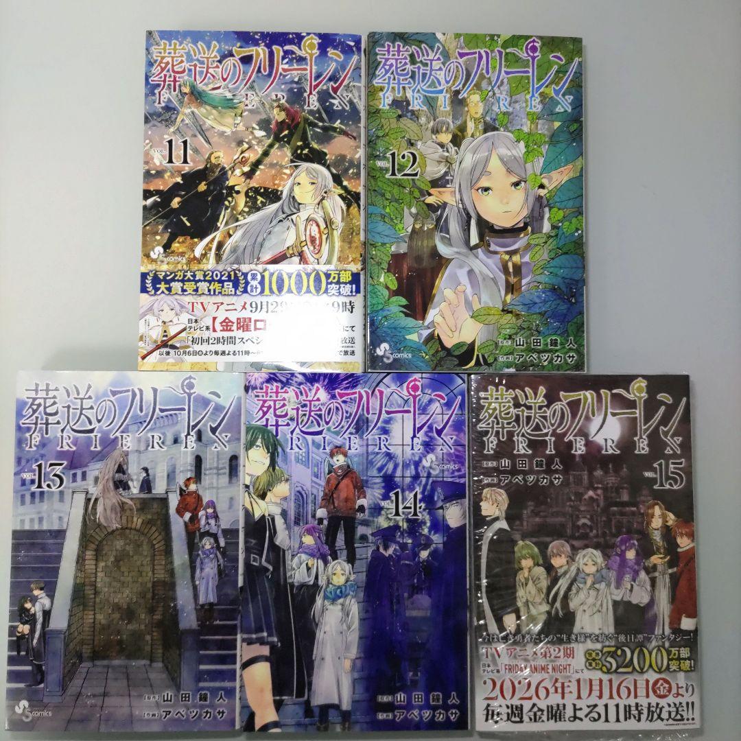 【最新刊シュリンク付き】【特典付き】葬送のフリーレン 1〜15 既刊全巻セット
