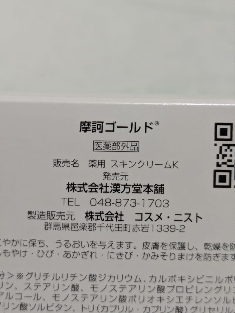 ☆ 摩訶ゴールドクリーム ☆１００g 【未使用完封品】 ㈱漢方堂本舗