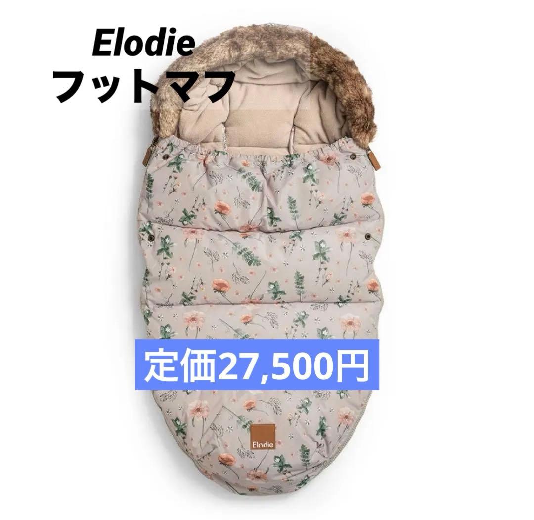 美品　エロディ　Elodie フットマフ　花柄　防寒カバー