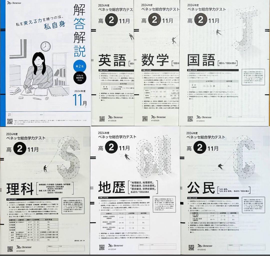 進研模試 ベネッセ 高２ 総合学力テスト ２０２４年度１１月 (解答解説付)
