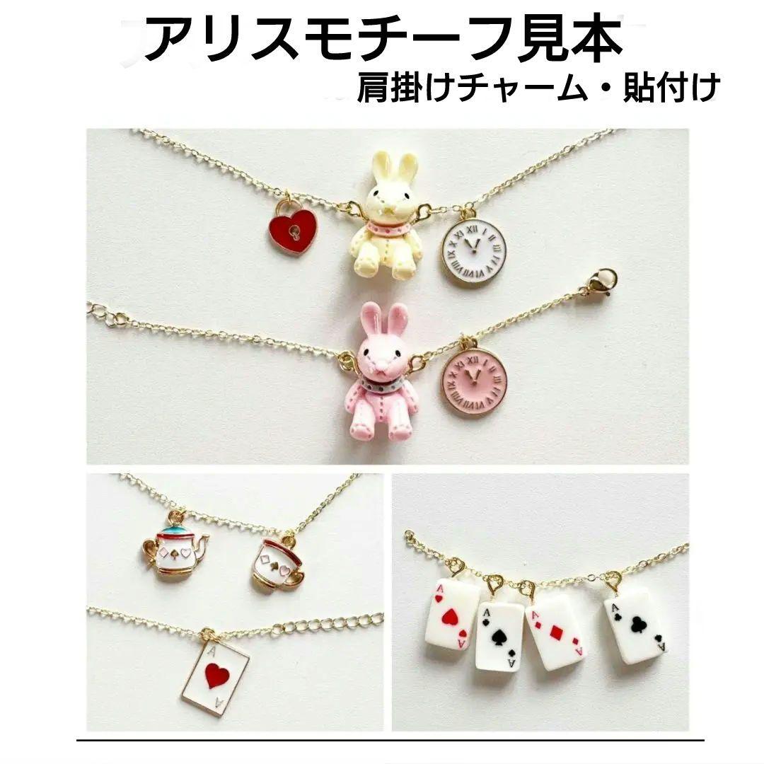 ぬい服　オーダー見本　アリス関係　装飾・肩掛けチャーム見本