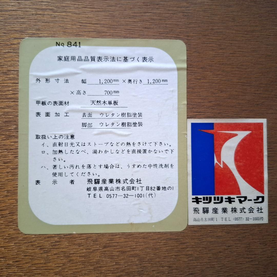 飛騨産業★キツツキ★ラウンドテーブル ダイニングテーブル★付属（ガラス、回転盤）