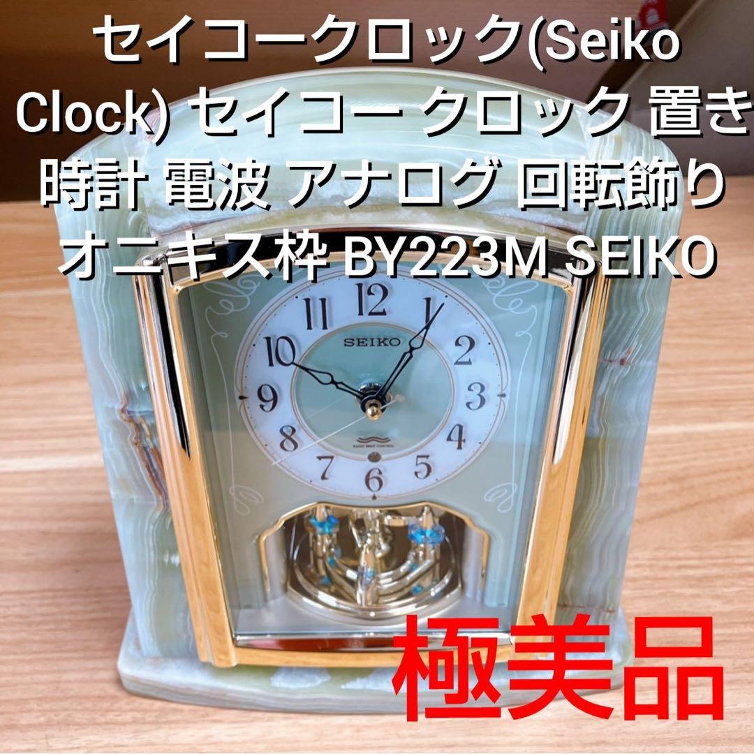 セイコー 置時計 BY223M 電波アナログ