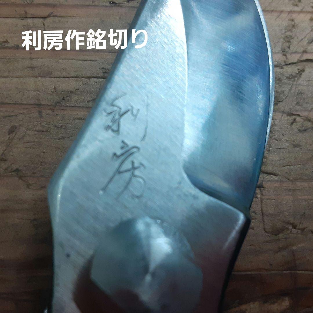 値下げ越後鍛冶職人　利房作最後の剪定鋏