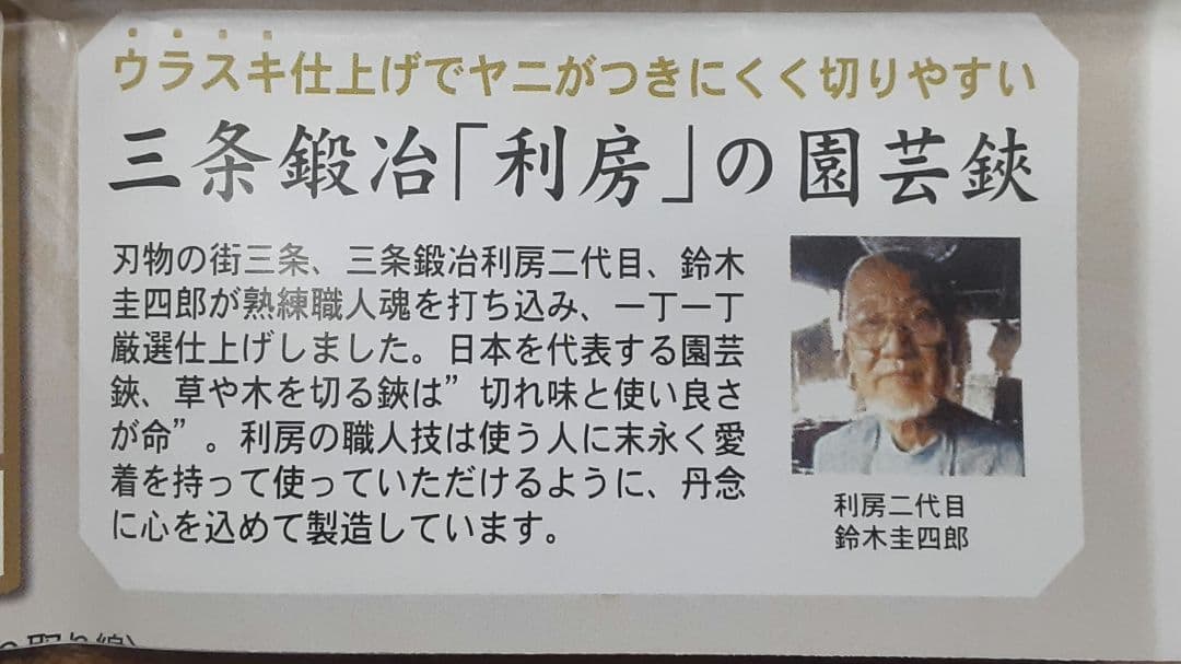 値下げ越後鍛冶職人　利房作最後の剪定鋏