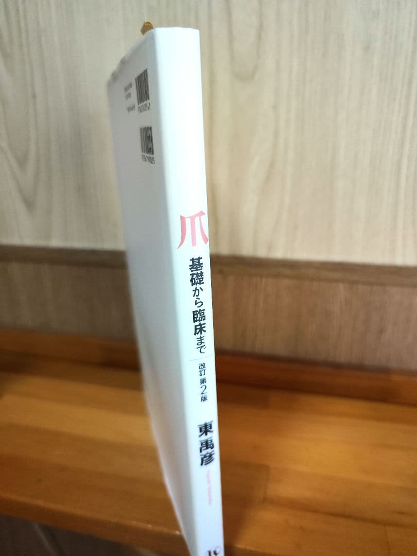 爪 基礎から臨床まで 改訂第2版　東禹彦