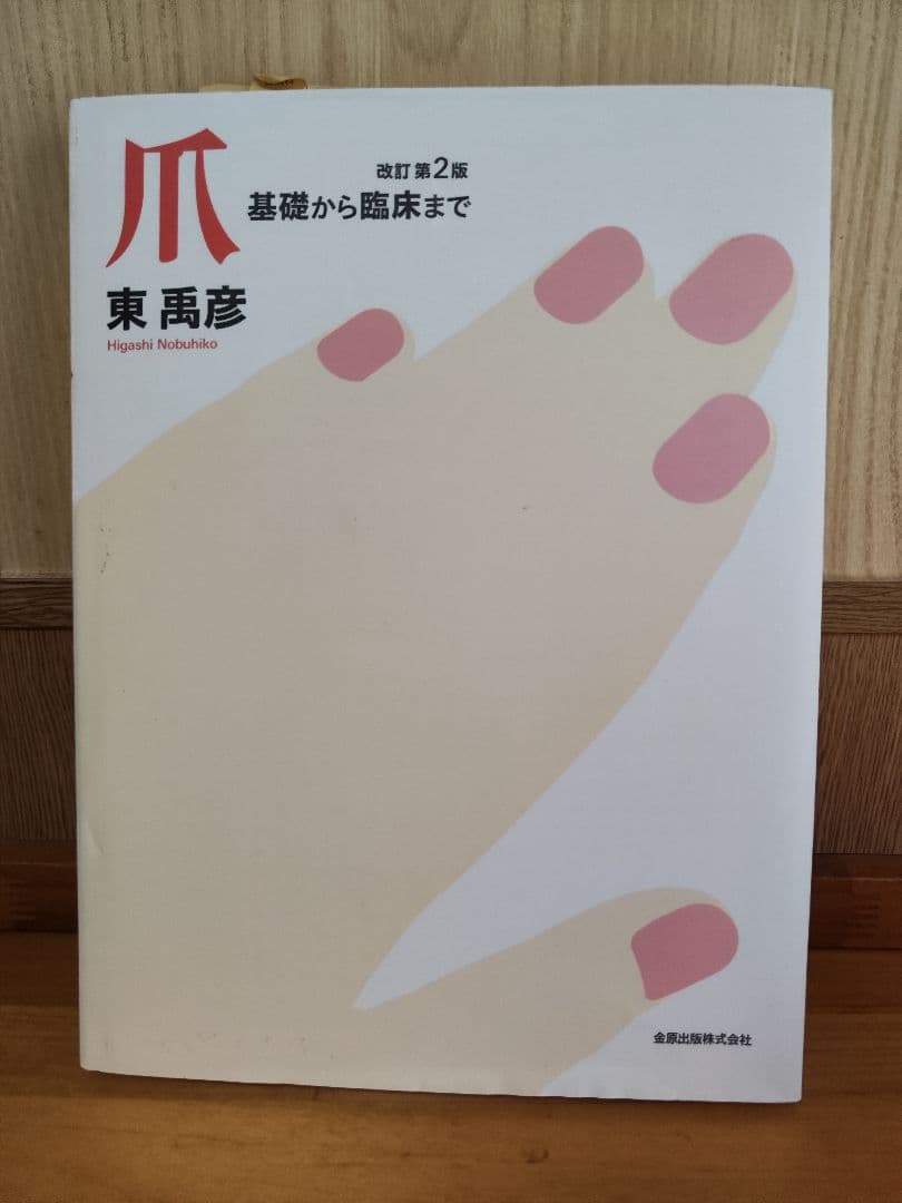 爪 基礎から臨床まで 改訂第2版　東禹彦