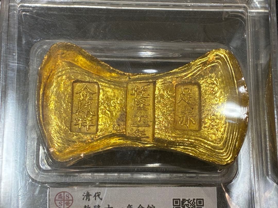 中国古銭　乾隆十一年　足赤金鳳祥銘　金錠　スラブケース入り　財運・宝くじ運UP