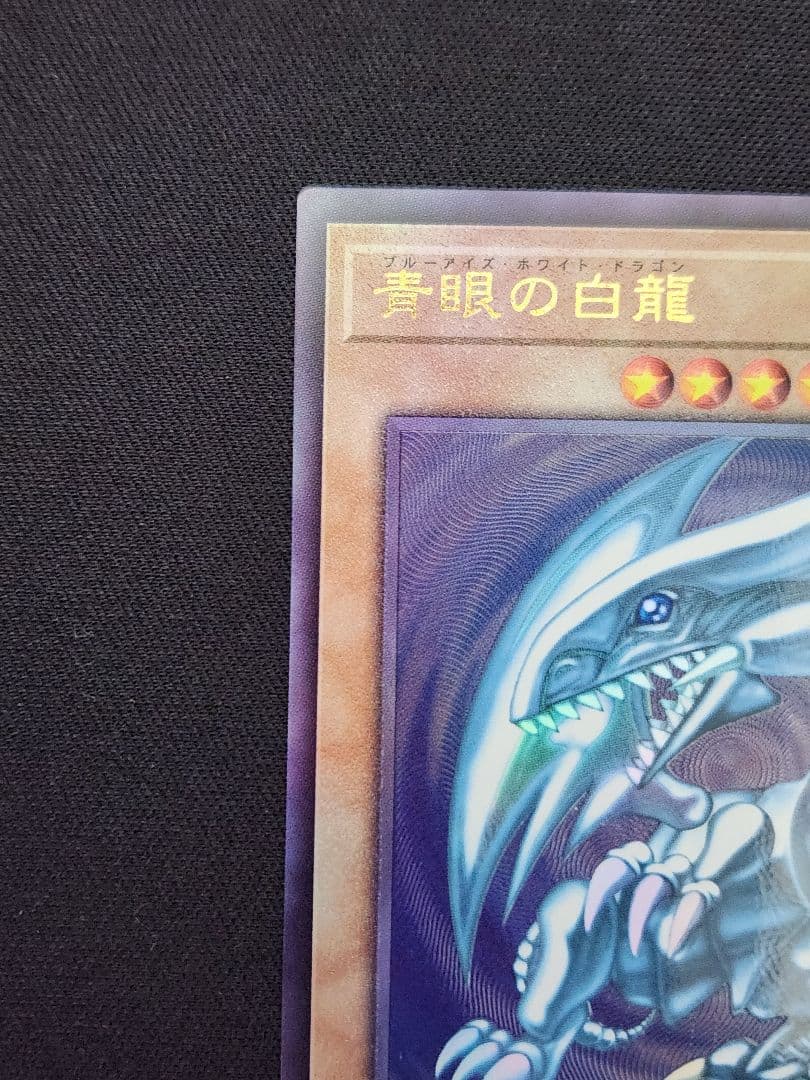 【超美品】遊戯王 青眼の白龍 アルティメットレア 五つ目 日本版