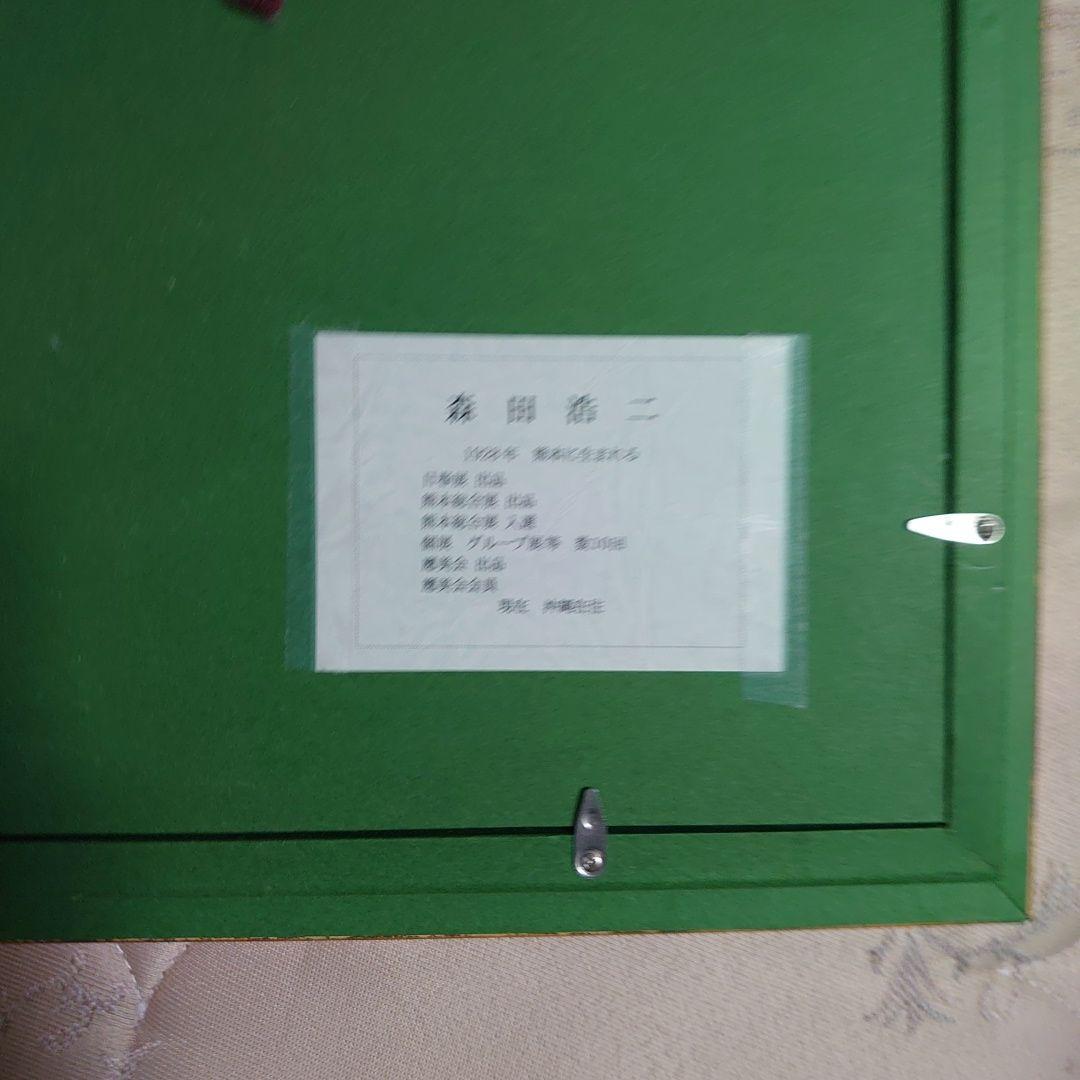 森田浩二 赤富士