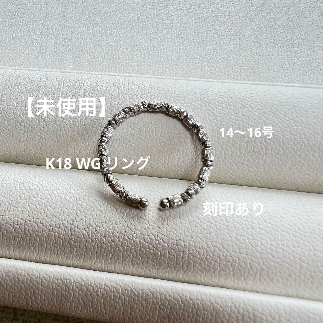 【未使用】K18 ホワイトゴールド 指輪 14〜16号 刻印あり