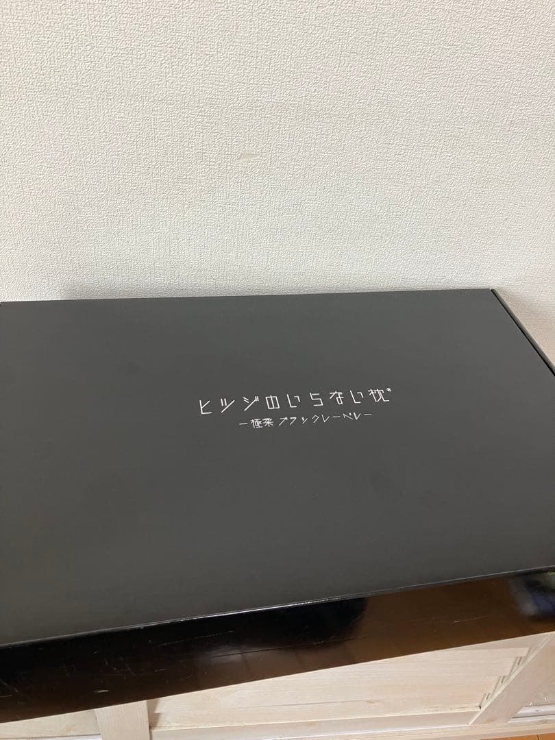 ヒツジのいらない枕　極柔　ブラックレーベル　箱　枕カバー付き
