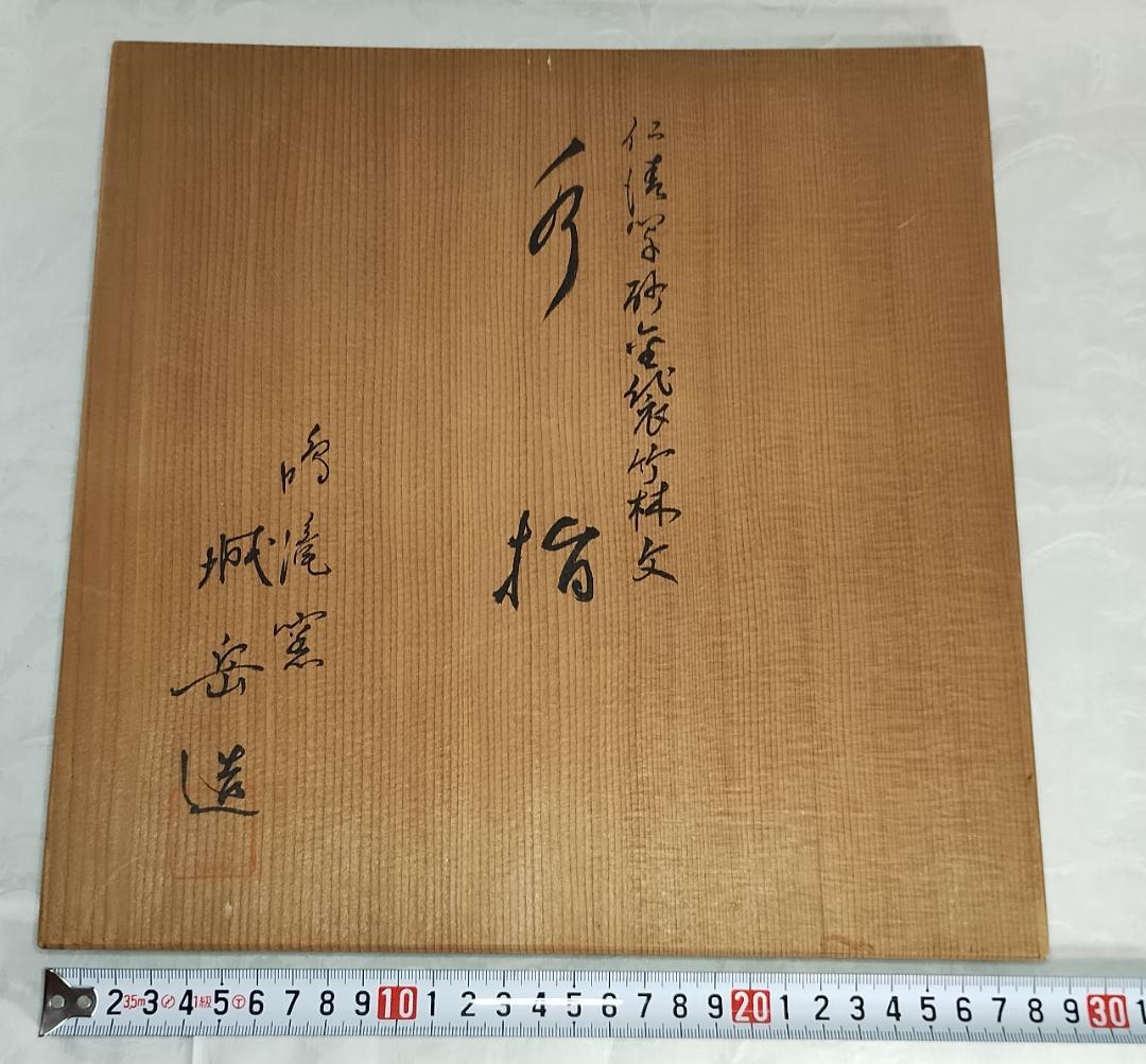 茶道具 砂金袋 城岳造 仁清写 水指