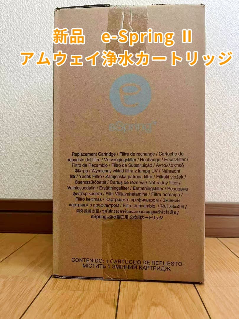 eSpringⅡ 浄水器 交換用フィルター カートリッジ 新品