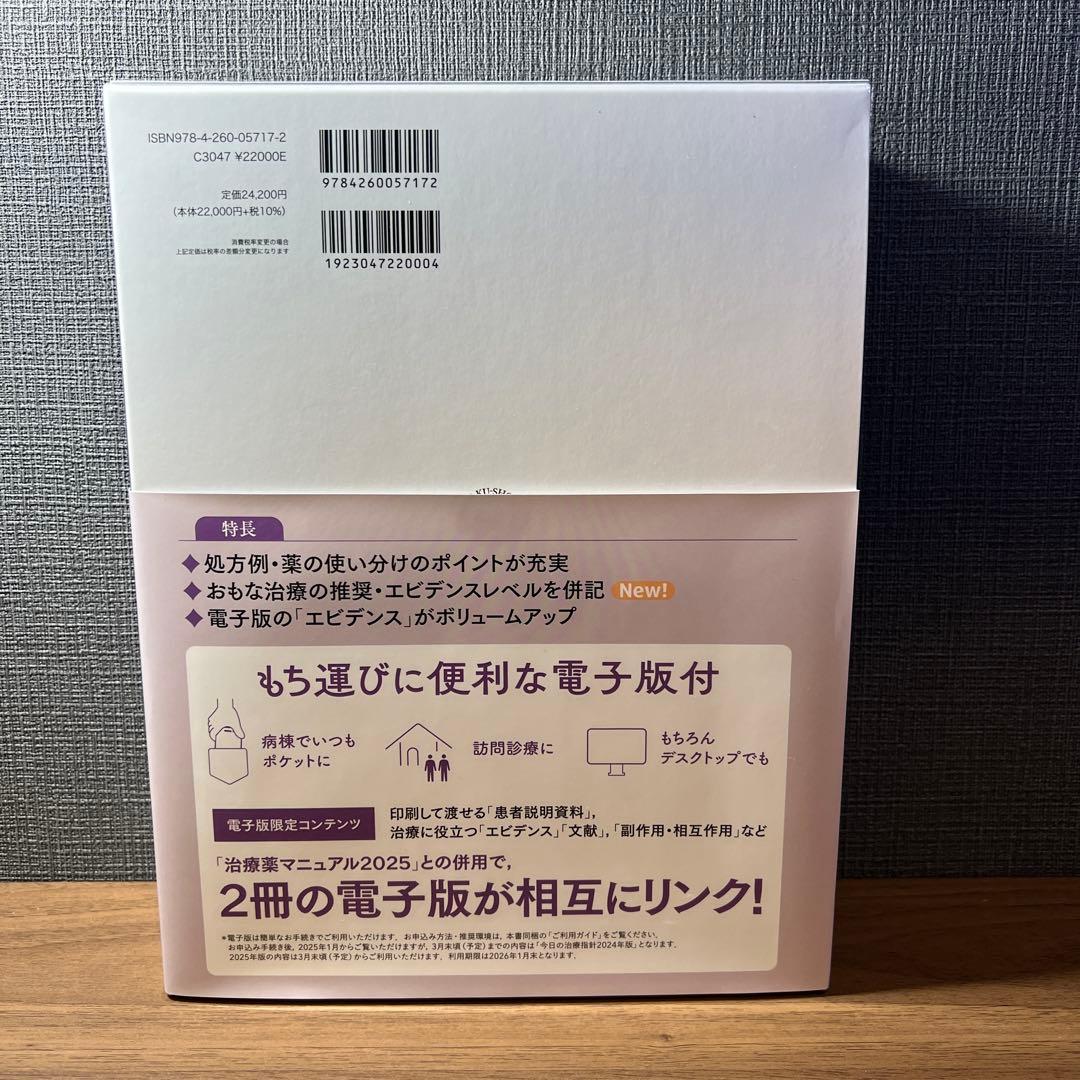 【新品未使用】今日の治療指針 2025年版[デスク判]