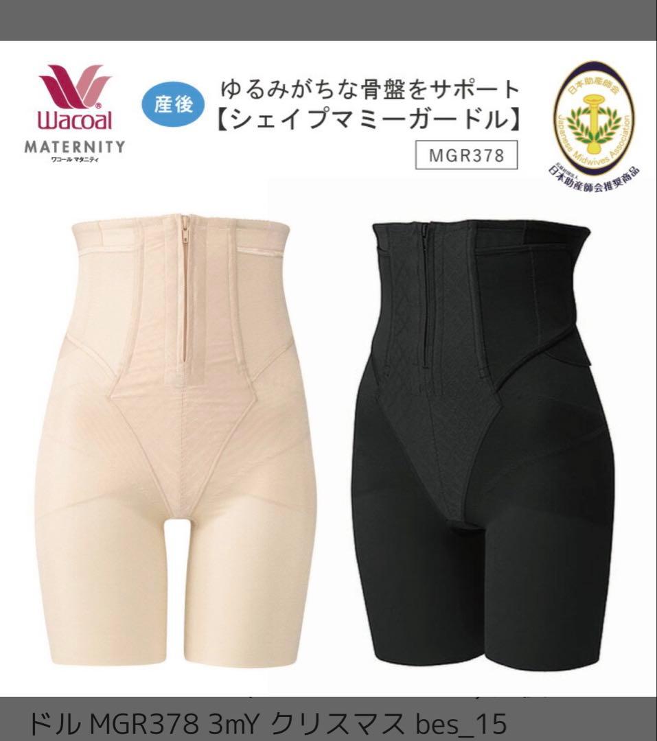 産後用　ガードル　ワコール　シェイプマミーガードル