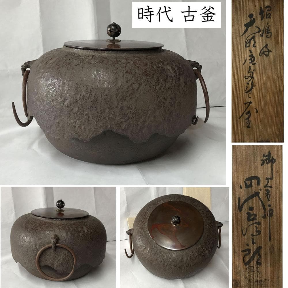 e2851 四代 金谷五郎三郎 時代 古釜 共箱 茶釜 茶道具