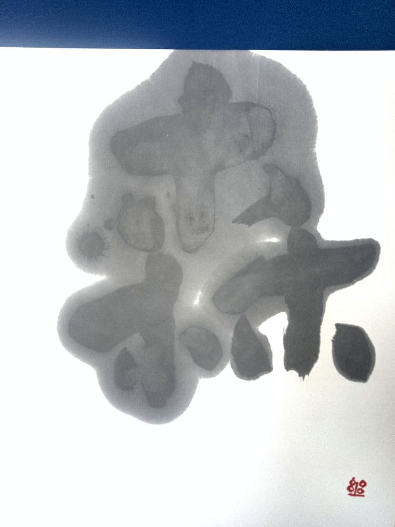 森の書道　八百万の神様の内の森の神様