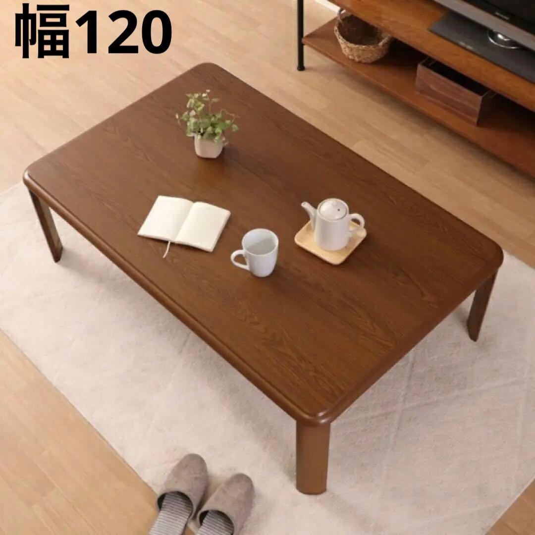 不二貿易 軽量継脚折り畳み座卓　120cm FL12075 木製ローテーブル