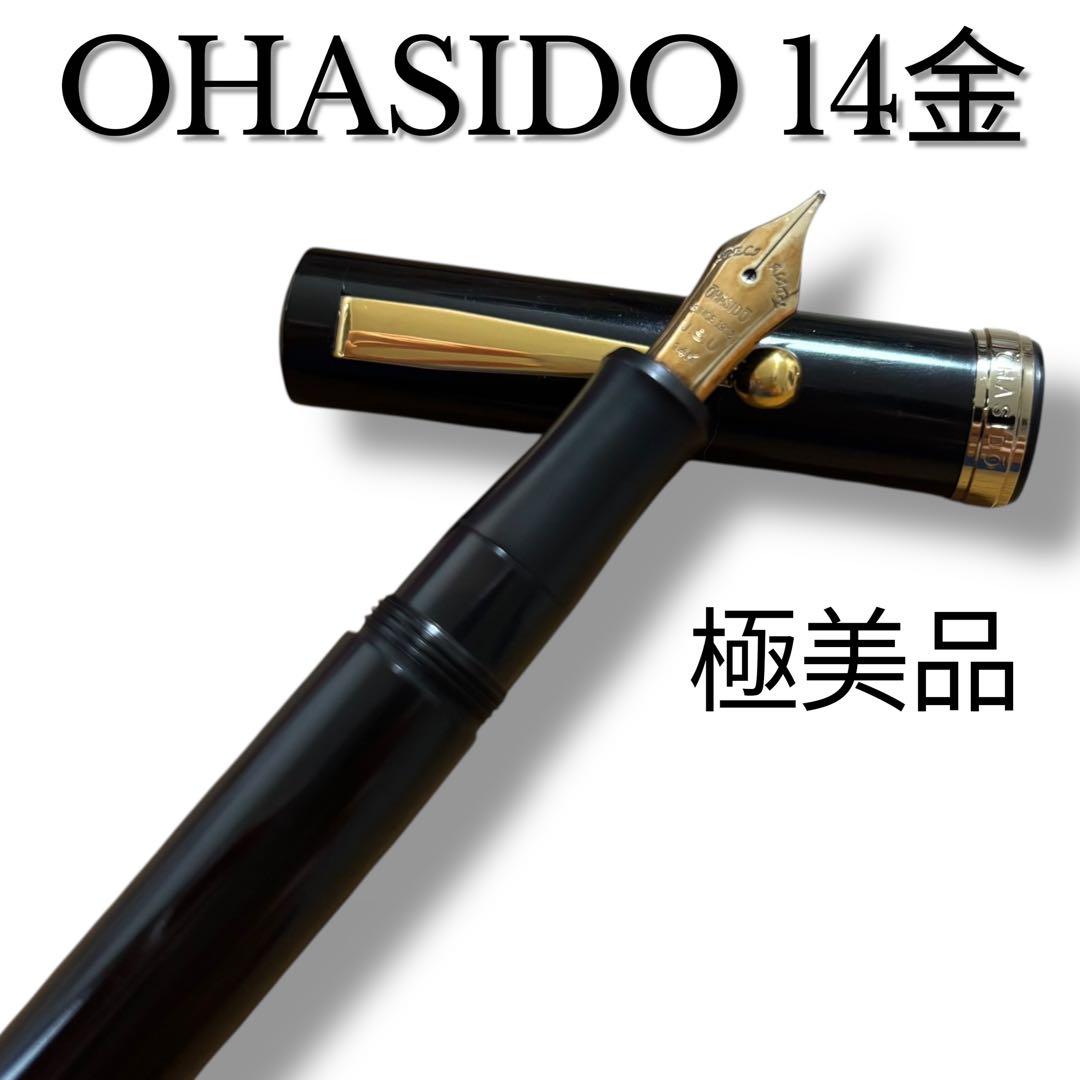 大橋堂　OHASHIDO 万年筆　14金　極美品　SINCE1912 JSU