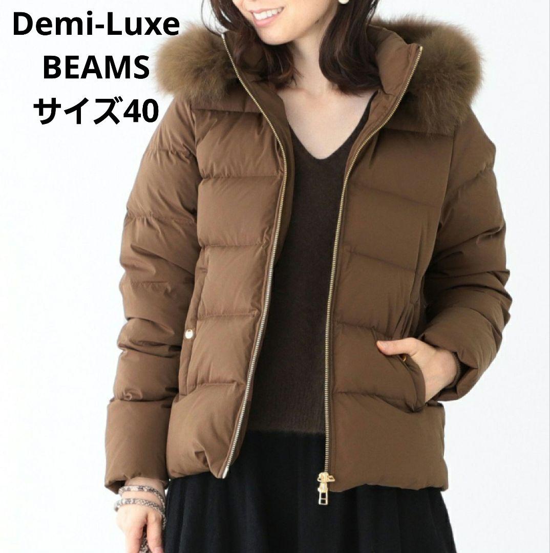 Demi-Luxe BEAMS ブルーFOXファーショートダウン キャメル 40