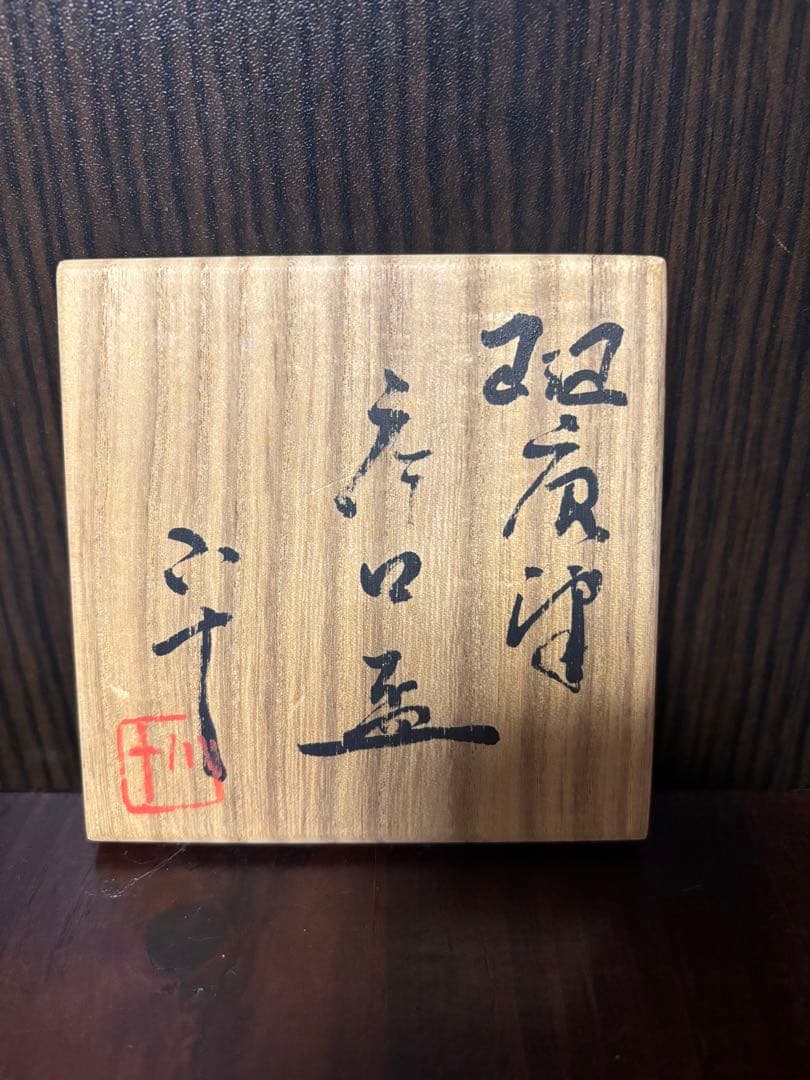 西岡小十　片口　盃