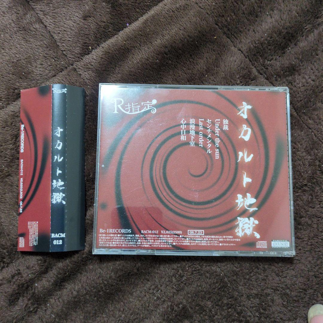 R指定　オカルト地獄 『廃盤』