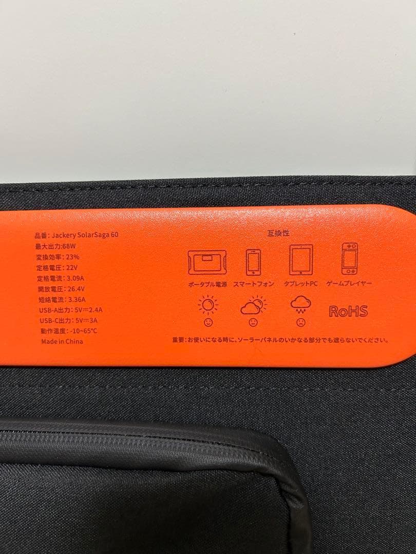 【未使用】Jackery SolarSaga 60 ソーラーパネル 68W