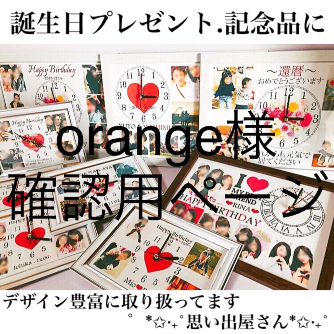 orange様確認用ページ★名入れオーダーメイド時計